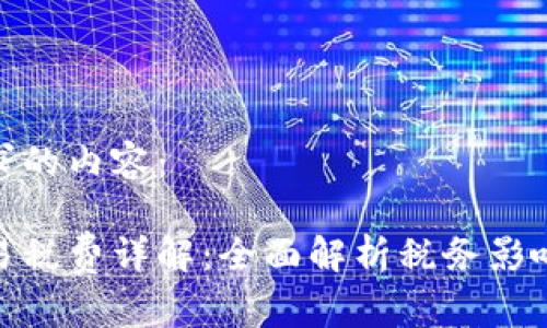 这里是您请求的内容：  
  
加密货币交易税费详解：全面解析税务影响与筹划策略