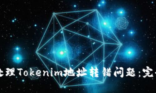 如何处理Tokenim地址转错问题：完全指南