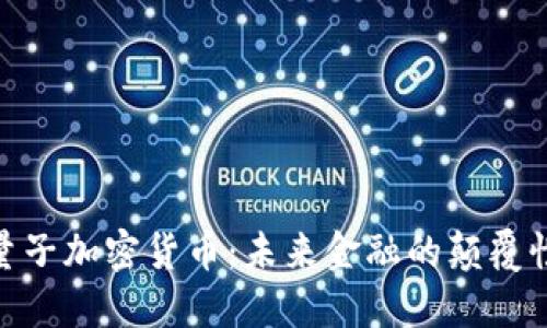 CNB量子加密货币：未来金融的颠覆性创新