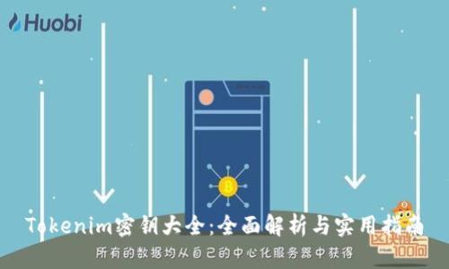 Tokenim密钥大全：全面解析与实用指南