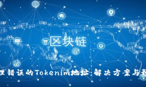 如何处理错误的Tokenim地址：解决方案与预防措施