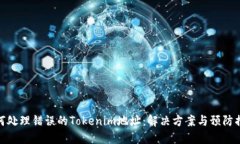 如何处理错误的Tokenim地址：解决方案与预防措施