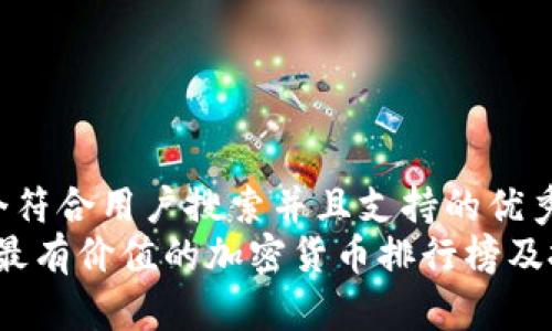 思考一个符合用户搜索并且支持的优秀  
2023年最有价值的加密货币排行榜及投资指南