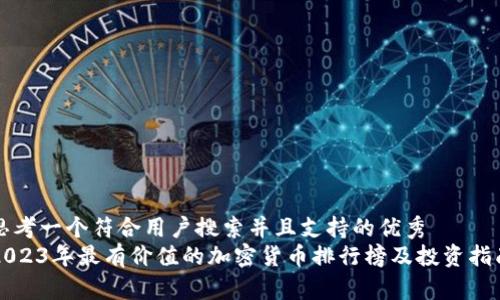 思考一个符合用户搜索并且支持的优秀  
2023年最有价值的加密货币排行榜及投资指南