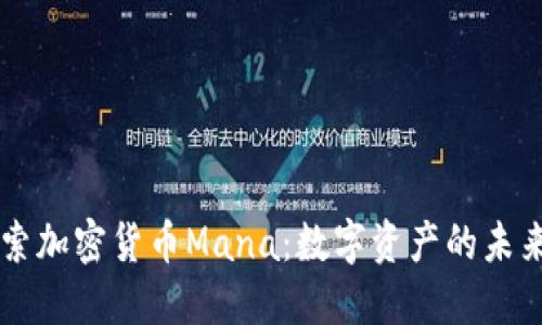 深入探索加密货币Mana：数字资产的未来与潜力