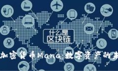 深入探索加密货币Mana：数字资产的未来与潜力