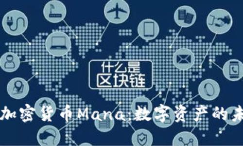 深入探索加密货币Mana：数字资产的未来与潜力