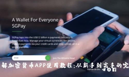 全面了解加密货币APP使用教程：从新手到高手的完全指南