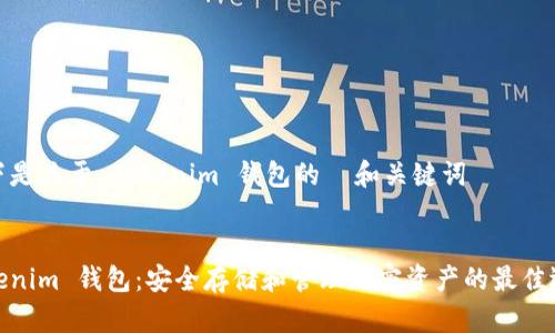 以下是关于 Tokenim 钱包的  和关键词

:
Tokenim 钱包：安全存储和管理加密资产的最佳选择