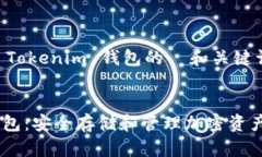 以下是关于 Tokenim 钱包的  和关键词:Tokenim 钱包：