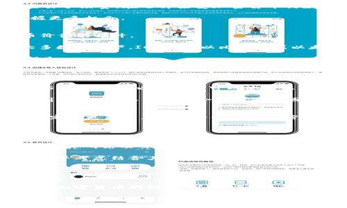 baioti加密货币初期获取指南：从矿业到投资的全面解读/baioti
加密货币, 获取加密货币, 矿业, 投资/guanjianci

随着区块链技术的发展，加密货币逐渐成为大众关注的投资领域。尤其是在比特币等首个加密货币出现以来，投资者们对如何获取加密货币产生了浓厚的兴趣。然而，对于许多新手而言，初期获取加密货币的方式可能变得复杂且多样化。本文将为您详细介绍加密货币的初期获取方式，包括矿业、交易所购买、接受支付等，并结合相关问题深入探讨。

一、加密货币的矿业获取
矿业是获取加密货币的最初与最经典的方式。它的基本原理是通过解决复杂的数学问题来验证和记录交易，矿工们通过这一过程来获得新生成的加密货币作为奖励。

矿业的工作原理可以分为几个步骤：首先，矿工们使用计算机进行运算，参与网络的共识机制，来确保区块链的安全与完整。矿工完成一个区块的验证后，会将相应的加密货币作为报酬。这一过程的成功与否与参与者的算力和网络的难度密切相关。

需要注意的是，随着时间的推移，矿业的难度逐渐增加。这意味着，早期参与矿业的用户相对容易获得奖励，而现代的矿工需要强大的计算设备，并且面临电力成本和矿池的竞争。此外，要进行有效的矿业投资，矿工需要对市场有一定的了解，包括合约、费用及收益预估等。

二、通过交易所购买加密货币
对于大多数新手来说，通过加密货币交易所购买是最简单和最直接的方式。主流交易所如Coinbase、Binance、Kraken等，都提供了简单的用户界面，使用户能够方便地交易各种加密货币。

在交易所购买加密货币的基本过程如下：首先，用户需要注册一个账户，并进行身份验证。之后，可以通过银行转账、信用卡或其他支付方式向账户充值，然后选择想要购买的加密货币，输入金额进行交易。此时，用户需确认交易，并支付一定的交易手续费。

需要注意的是，不同交易所的费用和可用的加密货币种类有所不同，因此寻找最适合的交易所可以让用户在购买中获得更好的体验。此外，不同国家和地区的法律法规对交易行为也存在不同的限制，用户在选择交易所时应考虑这些因素。

三、通过接受加密货币付款获得
在如今的数字经济中，越来越多的商家和个人开始接受加密货币作为支付手段。无论是通过实体店还是在线销售商品和服务，接受加密货币付款都是获得加密货币的一种有效方式。

商家可以选择集成加密货币支付服务，例如CoinGate和BitPay等，来处理顾客所支付的加密货币。此种方式不仅可以吸引新客户，还能在一定程度上降低交易手续费。在选择接受加密货币付款之前，商家需要了解相关法律法规，确保合规经营。

个人用户也可以通过在线平台提供服务，比如Freelancer和Upwork等平台，接收加密货币作为支付。这样不仅可以拓宽收入渠道，还能在数字货币时代把握更多机会。

四、参与初始代币发行（ICO）
初始代币发行（ICO）是加密货币项目融资的一种方式。在ICO中，项目方会发行新的代币，投资者可以通过购买这些代币来支持项目的发展，并期望未来代币价值的提升。

参与ICO的基本步骤包括：首先，用户需要研究项目的白皮书，以了解项目的背景、目标、团队等信息。之后，用户可以通过官方渠道完成注册并进行购买。在大多数情况下，ICO支持以比特币或以太坊等加密货币进行 payment.

然而，ICO市场波动性大，相关法规也相对不完善。因此，投资者在参与ICO前务必谨慎，验证项目的合法性，并仅投资自己承受得起的金额，以避免不必要的损失。

相关问题及详细介绍

问题一：矿业如何选择合适的设备与矿池？
选择合适的矿业设备与矿池是成功进行加密货币采矿的关键。首先，矿设备的选择应依据所选择挖掘的货币类型而定。例如，比特币的挖矿通常需要专业的ASIC矿机，而以太坊则可以使用显卡进行挖掘。

在选择矿池方面，用户应考虑其算力、费用和收益分配模式。大型矿池通常收益更高，但竞争也更加激烈。相比之下，小型矿池风险较小，但收益可能会受到限制。因此，矿工需要综合各方面的因素进行选择。

问题二：购买加密货币时需要考虑哪些安全性因素？
在加密货币交易过程中，安全性是至关重要的。用户在选择交易平台时，应选择声誉良好且安全性高的交易所，并启用双重身份验证等安全功能。此外，用户应定期更新账户密码并使用复杂密码，以降低被黑客攻击的风险。

另外，用户购买后的数字资产应存储在安全的钱包中，尽量避免将其存放在交易所中，以防交易所受到攻击而导致资产丢失。

问题三：是否应该投资加密货币的ICO？
投资ICO有其潜在的收益与风险。潜在的收益来自于参与新项目的机会，而风险则在于市场波动及项目的不确定性。因此，在决定是否投资ICO之前，用户需要认真研究项目的白皮书和团队背景。

此外，用户还需关注法律法规，以确定其投资行为是否合法，并了解代币的供需关系，以评估其潜在的价值。此外，投资者应根据自身的风险承受能力作出处置，并考虑结合其他投资方式分散风险。

问题四：如何评估加密货币的潜在价值？
加密货币的潜在价值评估可从多个维度进行考量。首先，可以观察货币的技术基础，包括区块链的设计、其共识机制、以及其应用场景和用途。

其次，市场需求和供应也是价值的重要指标，如交易量、市场资本化等。用户还可以参考行业专家的分析报告、社群互动及新闻影响等。此外，投资者应定期监控加密货币的动态，以及相应的市场趋势，以不断调整投资策略。

总结：获取加密货币的方式多种多样，无论是通过矿业、交易所购买、接受支付还是参与ICO，用户都需根据自身情况和目标选择合适的方式。理解每一种方式的运作机制，有助于用户在加密货币领域中稳健前行。