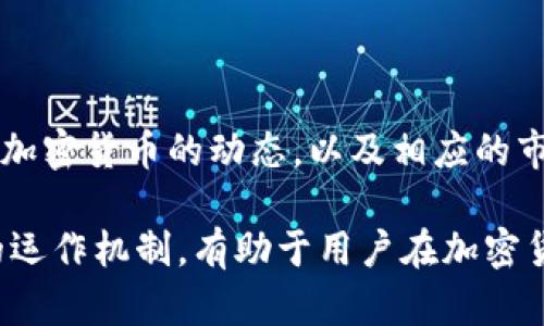 baioti加密货币初期获取指南：从矿业到投资的全面解读/baioti
加密货币, 获取加密货币, 矿业, 投资/guanjianci

随着区块链技术的发展，加密货币逐渐成为大众关注的投资领域。尤其是在比特币等首个加密货币出现以来，投资者们对如何获取加密货币产生了浓厚的兴趣。然而，对于许多新手而言，初期获取加密货币的方式可能变得复杂且多样化。本文将为您详细介绍加密货币的初期获取方式，包括矿业、交易所购买、接受支付等，并结合相关问题深入探讨。

一、加密货币的矿业获取
矿业是获取加密货币的最初与最经典的方式。它的基本原理是通过解决复杂的数学问题来验证和记录交易，矿工们通过这一过程来获得新生成的加密货币作为奖励。

矿业的工作原理可以分为几个步骤：首先，矿工们使用计算机进行运算，参与网络的共识机制，来确保区块链的安全与完整。矿工完成一个区块的验证后，会将相应的加密货币作为报酬。这一过程的成功与否与参与者的算力和网络的难度密切相关。

需要注意的是，随着时间的推移，矿业的难度逐渐增加。这意味着，早期参与矿业的用户相对容易获得奖励，而现代的矿工需要强大的计算设备，并且面临电力成本和矿池的竞争。此外，要进行有效的矿业投资，矿工需要对市场有一定的了解，包括合约、费用及收益预估等。

二、通过交易所购买加密货币
对于大多数新手来说，通过加密货币交易所购买是最简单和最直接的方式。主流交易所如Coinbase、Binance、Kraken等，都提供了简单的用户界面，使用户能够方便地交易各种加密货币。

在交易所购买加密货币的基本过程如下：首先，用户需要注册一个账户，并进行身份验证。之后，可以通过银行转账、信用卡或其他支付方式向账户充值，然后选择想要购买的加密货币，输入金额进行交易。此时，用户需确认交易，并支付一定的交易手续费。

需要注意的是，不同交易所的费用和可用的加密货币种类有所不同，因此寻找最适合的交易所可以让用户在购买中获得更好的体验。此外，不同国家和地区的法律法规对交易行为也存在不同的限制，用户在选择交易所时应考虑这些因素。

三、通过接受加密货币付款获得
在如今的数字经济中，越来越多的商家和个人开始接受加密货币作为支付手段。无论是通过实体店还是在线销售商品和服务，接受加密货币付款都是获得加密货币的一种有效方式。

商家可以选择集成加密货币支付服务，例如CoinGate和BitPay等，来处理顾客所支付的加密货币。此种方式不仅可以吸引新客户，还能在一定程度上降低交易手续费。在选择接受加密货币付款之前，商家需要了解相关法律法规，确保合规经营。

个人用户也可以通过在线平台提供服务，比如Freelancer和Upwork等平台，接收加密货币作为支付。这样不仅可以拓宽收入渠道，还能在数字货币时代把握更多机会。

四、参与初始代币发行（ICO）
初始代币发行（ICO）是加密货币项目融资的一种方式。在ICO中，项目方会发行新的代币，投资者可以通过购买这些代币来支持项目的发展，并期望未来代币价值的提升。

参与ICO的基本步骤包括：首先，用户需要研究项目的白皮书，以了解项目的背景、目标、团队等信息。之后，用户可以通过官方渠道完成注册并进行购买。在大多数情况下，ICO支持以比特币或以太坊等加密货币进行 payment.

然而，ICO市场波动性大，相关法规也相对不完善。因此，投资者在参与ICO前务必谨慎，验证项目的合法性，并仅投资自己承受得起的金额，以避免不必要的损失。

相关问题及详细介绍

问题一：矿业如何选择合适的设备与矿池？
选择合适的矿业设备与矿池是成功进行加密货币采矿的关键。首先，矿设备的选择应依据所选择挖掘的货币类型而定。例如，比特币的挖矿通常需要专业的ASIC矿机，而以太坊则可以使用显卡进行挖掘。

在选择矿池方面，用户应考虑其算力、费用和收益分配模式。大型矿池通常收益更高，但竞争也更加激烈。相比之下，小型矿池风险较小，但收益可能会受到限制。因此，矿工需要综合各方面的因素进行选择。

问题二：购买加密货币时需要考虑哪些安全性因素？
在加密货币交易过程中，安全性是至关重要的。用户在选择交易平台时，应选择声誉良好且安全性高的交易所，并启用双重身份验证等安全功能。此外，用户应定期更新账户密码并使用复杂密码，以降低被黑客攻击的风险。

另外，用户购买后的数字资产应存储在安全的钱包中，尽量避免将其存放在交易所中，以防交易所受到攻击而导致资产丢失。

问题三：是否应该投资加密货币的ICO？
投资ICO有其潜在的收益与风险。潜在的收益来自于参与新项目的机会，而风险则在于市场波动及项目的不确定性。因此，在决定是否投资ICO之前，用户需要认真研究项目的白皮书和团队背景。

此外，用户还需关注法律法规，以确定其投资行为是否合法，并了解代币的供需关系，以评估其潜在的价值。此外，投资者应根据自身的风险承受能力作出处置，并考虑结合其他投资方式分散风险。

问题四：如何评估加密货币的潜在价值？
加密货币的潜在价值评估可从多个维度进行考量。首先，可以观察货币的技术基础，包括区块链的设计、其共识机制、以及其应用场景和用途。

其次，市场需求和供应也是价值的重要指标，如交易量、市场资本化等。用户还可以参考行业专家的分析报告、社群互动及新闻影响等。此外，投资者应定期监控加密货币的动态，以及相应的市场趋势，以不断调整投资策略。

总结：获取加密货币的方式多种多样，无论是通过矿业、交易所购买、接受支付还是参与ICO，用户都需根据自身情况和目标选择合适的方式。理解每一种方式的运作机制，有助于用户在加密货币领域中稳健前行。