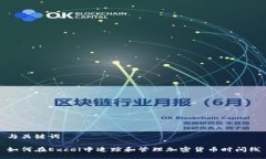 与关键词如何在Excel中追踪和管理加密货币时间线