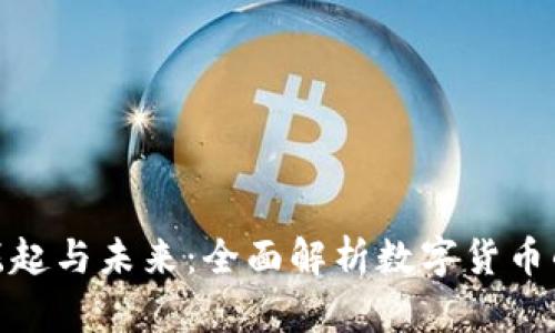 加密货币的崛起与未来：全面解析数字货币的潜力与风险