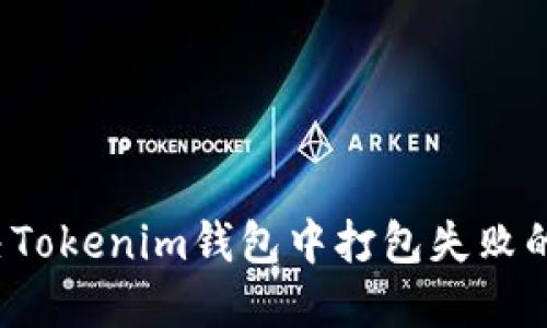如何解决Tokenim钱包中打包失败的币问题？