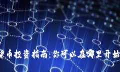 2023年加密货币投资指南：你可以在哪里开始玩转