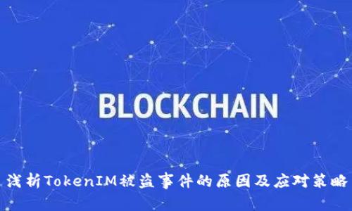 浅析TokenIM被盗事件的原因及应对策略