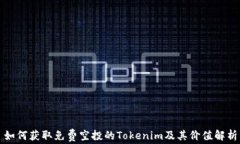 如何获取免费空投的Tokenim及其价值解析