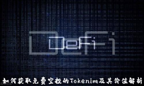 
如何获取免费空投的Tokenim及其价值解析