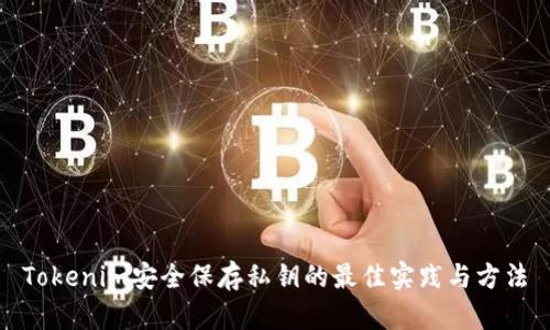 Tokenim安全保存私钥的最佳实践与方法