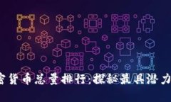 2023年加密货币总量排行：探秘最具潜力的数字资