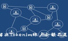 :如何解决Tokenim账户余额不足问题？