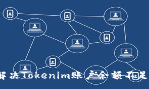 :
如何解决Tokenim账户余额不足问题？