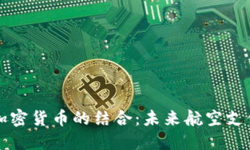 民航业与加密货币的结合：未来航空支付的新趋势