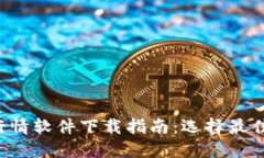 2023年最新加密货币行情软件下载指南：选择最佳