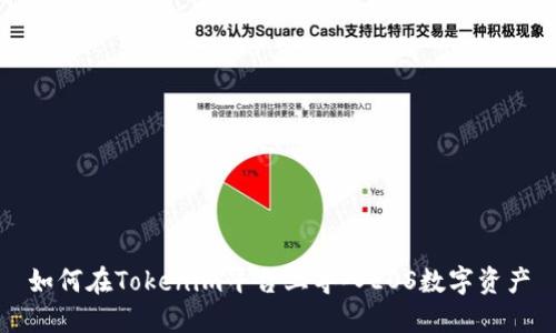 如何在Tokenim平台上导入EOS数字资产