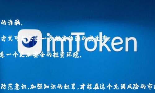   
jiaoti加密货币诈骗金额激增的真相与防范措施/jiaoti  

关键词  
加密货币, 诈骗, 金额, 防范/guanjianci  

### 加密货币诈骗金额激增的真相与防范措施

在过去几年中，加密货币作为一种新兴的投资工具受到了广泛关注，但与此同时，围绕这一领域的诈骗活动也迅速增加。根据一些统计数据，2022年和2023年间，加密货币诈骗金额激增，给大量投资者带来了沉重的经济损失。加密货币的去中心化特性使得许多诈骗行为难以追踪，这也让受害者更难以挽回损失。本文将深入探讨加密货币诈骗的现状、常见形式、受害者的心理以及如何有效防范此类诈骗。

#### 加密货币诈骗现状分析

一些研究机构的数据显示，2022年全球范围内的加密货币诈骗金额达到了数十亿美元。这些诈骗通常包括虚假投资和传销、虚拟货币交易平台的骗局、以及针对普通用户的钓鱼攻击。诈骗者利用人们对新技术的无知和贪婪，设计出各种花样繁多的骗局，逼使投资者落入陷阱。

例如，某些虚假项目声称能够通过新兴的“革命性技术”为投资者带来高额回报，甚至承诺保证盈利。一旦投资者投入资金后，他们便无法再联系网站或项目方，从而损失惨重。

此外，随着社交媒体的兴起，加密货币诈骗活动显著上升。诈骗者经常在社交平台上发布虚假广告，诱导用户进入伪造的交易网站。这些网站不仅模仿真实的交易平台，还设计得十分逼真，导致不少用户在未加防范的情况下，轻易地透露了账号、密码等敏感信息。

#### 受害者心理分析

为了理解加密货币诈骗的高发原因，我们需要从受害者的心理入手。很多投资者在初次接触加密货币时，往往被其高回报的神话所吸引。他们可能会因为缺乏相关知识，迅速投入巨额资金，期望能够在短时间内赚取丰厚的利润。

与此同时，很多投资者在面对高回报的诱惑时，对于风险的认知往往比较薄弱。诈骗者利用人性中的贪婪和情感因素，使得受害者即使在发现蛛丝马迹时，仍会选择继续投资以期挽回损失。

此外，许多人出于对加密货币的不成熟认知往往容易被“早期采纳者”的理念所吸引。他们认为“别人都在投资，因此我也应该投资”，这种从众心理在某种程度上也加剧了诈骗发生的可能性。

#### 加密货币诈骗的常见形式

1. **虚假投资项目**  
这一类型的诈骗往往承诺为投资者提供超高的回报，许多诈骗项目会虚构有技术背景，甚至发布伪造的白皮书。这种骗局通常会利用社交媒体，通过伪造的名人效应来吸引投资者。

2. **钓鱼攻击**  
钓鱼攻击是指诈骗者通过伪造官网或电子邮件，诱导用户输入个人信息、密码等。比如，诈骗者可能会发送邮件，声称用户的账户存在异常，需要立即更新信息，实际上却是要盗取用户的账户资料。

3. **假交易平台**  
一些诈骗者会构建一个类似真实交易平台的网站，引导用户注册并存款。用户在此网站上看似可以进行交易，但实际上他们无法提取资金，一旦资金被冻结或消失，受害者便无计可施。

4. **传销与多层次营销**  
某些加密货币项目借助传销的模式，让参与者通过拉人头的方式获利。这种模式不仅违反法律，也使得更多的参与者卷入其中，成为潜在的受害者。

#### 加密货币诈骗的防范措施

1. **提高警惕，理性投资**  
投资前应对所投资的项目进行详尽调查，包括团队背景、项目实用性、用户反馈等。如果某个项目承诺了不切实际的高回报，应坚决抵制投资。

2. **加强自身知识**  
通过阅读相关书籍、参加线上线下的加密货币课程等方式，加强自身对这一领域的理解和认知。唯有深入了解才能减少盲目投资的可能性。

3. **使用安全的交易平台**  
选择信誉良好的交易平台进行交易，并开启双重验证功能以保护账户安全。同时，确保网络连接的安全，不随意使用公共Wi-Fi进行交易。

4. **定期检查账户活动**  
定期监控自己的交易记录和账户活动，发现异常情况及时联系交易平台。此外，不要将重要信息告知他人，以免泄漏导致诈骗。

### 相关问题探讨

#### 1. 加密货币诈骗如何起源和发展？

加密货币的起源可以追溯到2009年，比特币的发布开启了一个新的金融时代。随着区块链技术的不断发展，越来越多的加密货币浮现而出。然而，随着这个行业的迅猛发展，专门针对加密货币的诈骗活动也随之兴起。

诈骗行为起初主要偏向于利用人们对新兴市场缺乏认知的漏洞，最初的诈骗形式相对简单，但随着技术的进步和人们认知的提高，诈骗者开始运用更复杂的手段，比如利用社交媒体、虚假平台等方式来实施诈骗。加密货币市场的去中心化和匿名性使得追踪诈骗者的难度显著增加，进一步助长了这一领域的犯罪活动。

例如，早期的“传销”模式只是简单地拉好友投资，现在很多骗局更是通过精心策划的广告、伪造的证书和虚假的成功案例来吸引用户。这种积极的模式使得更多的投资者不自觉地走上了被骗的道路。

#### 2. 如何识别加密货币诈骗？

要识别加密货币诈骗，首先需要注意几个重要的特征。常见的诈骗项目往往承诺高额回报或者“无风险”的交易，而这些通常是不切实际的。此外，谨防任何要求提前支付费用或押金的项目，尤其是在没有经过详尽调查的情况下。

另一个识别诈骗的重要方法是检查项目的透明度及监管合规性。合法的项目通常会有清晰的团队信息、实用的白皮书，并且愿意接受社区投票和审查。而诈骗项目则往往信息模糊、团队成员匿名，不愿意面对公众审核。

此外，关注市场的动态和专家的意见也十分重要。很多知名的金融博主及分析师会对一些数字货币项目进行解析和点评，仔细阅读他们的观点可能有效帮助投资者做出更明智的决策。

#### 3. 如何保护个人信息免受加密货币诈骗？

保护个人信息是避免加密货币诈骗的关键。首先，用户在注册任何加密货币交易平台时，务必选择信誉良好的平台，并开启双重验证功能，以提升账户安全性。

避免在社交媒体上分享过多敏感信息，尤其是在公开信息中。很多诈骗者都会利用社交工程学来获取用户的私密资料。在任何情况下，用户都不应将与资金相关的任何信息透露给不可信的第三方。

建立一个强有力的密码也是保护账户安全的重要步骤。采用复杂、唯一的密码，并定期更新，能显著降低被骗的风险。此外，用户要定期检查邮件及短信，尽早发现可能的安全隐患。

#### 4. 加密货币未来诈骗的趋势会怎样？

随着加密货币市场的不断发展，未来的诈骗行为可能会朝着更加智能化和多样化的方向演变。一方面，诈骗者可能会利用先进的技术手段，如人工智能和深度伪造，实现更高效的诈骗。

另一方面，随着公众对加密货币认知的加强，诈骗者可能会更倾向于采用复杂的策略来迷惑受害者，比如使用名人效应、精心设计的营销活动等。用户通过这些渠道获取信息的方式可能会进一步推高诈骗的发生率。

因此，加强金融教育，提高公众对加密货币的认知水平、提高对网络安全的重视，将是未来防范加密货币诈骗的有效手段。社会各界也应共同努力，提高骑士的防范意识，共同打造一个更加安全的投资环境。

### 结论

加密货币诈骗是一种快速发展的产业，受害者遍布全球。了解加密货币诈骗的现状以及受害者心理，有效识别和防范诈骗是非常重要的。作为投资者，唯有通过不断提高自身的防范意识，加强知识的积累，才能在这个充满风险的市场中找到安全的投资方式。