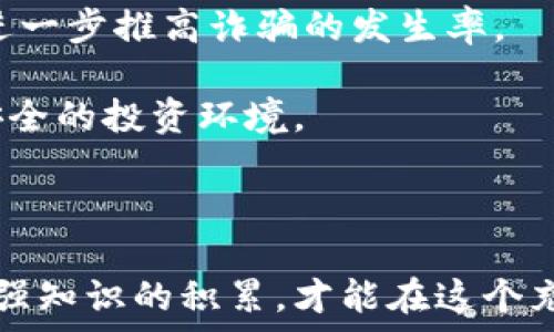   
jiaoti加密货币诈骗金额激增的真相与防范措施/jiaoti  

关键词  
加密货币, 诈骗, 金额, 防范/guanjianci  

### 加密货币诈骗金额激增的真相与防范措施

在过去几年中，加密货币作为一种新兴的投资工具受到了广泛关注，但与此同时，围绕这一领域的诈骗活动也迅速增加。根据一些统计数据，2022年和2023年间，加密货币诈骗金额激增，给大量投资者带来了沉重的经济损失。加密货币的去中心化特性使得许多诈骗行为难以追踪，这也让受害者更难以挽回损失。本文将深入探讨加密货币诈骗的现状、常见形式、受害者的心理以及如何有效防范此类诈骗。

#### 加密货币诈骗现状分析

一些研究机构的数据显示，2022年全球范围内的加密货币诈骗金额达到了数十亿美元。这些诈骗通常包括虚假投资和传销、虚拟货币交易平台的骗局、以及针对普通用户的钓鱼攻击。诈骗者利用人们对新技术的无知和贪婪，设计出各种花样繁多的骗局，逼使投资者落入陷阱。

例如，某些虚假项目声称能够通过新兴的“革命性技术”为投资者带来高额回报，甚至承诺保证盈利。一旦投资者投入资金后，他们便无法再联系网站或项目方，从而损失惨重。

此外，随着社交媒体的兴起，加密货币诈骗活动显著上升。诈骗者经常在社交平台上发布虚假广告，诱导用户进入伪造的交易网站。这些网站不仅模仿真实的交易平台，还设计得十分逼真，导致不少用户在未加防范的情况下，轻易地透露了账号、密码等敏感信息。

#### 受害者心理分析

为了理解加密货币诈骗的高发原因，我们需要从受害者的心理入手。很多投资者在初次接触加密货币时，往往被其高回报的神话所吸引。他们可能会因为缺乏相关知识，迅速投入巨额资金，期望能够在短时间内赚取丰厚的利润。

与此同时，很多投资者在面对高回报的诱惑时，对于风险的认知往往比较薄弱。诈骗者利用人性中的贪婪和情感因素，使得受害者即使在发现蛛丝马迹时，仍会选择继续投资以期挽回损失。

此外，许多人出于对加密货币的不成熟认知往往容易被“早期采纳者”的理念所吸引。他们认为“别人都在投资，因此我也应该投资”，这种从众心理在某种程度上也加剧了诈骗发生的可能性。

#### 加密货币诈骗的常见形式

1. **虚假投资项目**  
这一类型的诈骗往往承诺为投资者提供超高的回报，许多诈骗项目会虚构有技术背景，甚至发布伪造的白皮书。这种骗局通常会利用社交媒体，通过伪造的名人效应来吸引投资者。

2. **钓鱼攻击**  
钓鱼攻击是指诈骗者通过伪造官网或电子邮件，诱导用户输入个人信息、密码等。比如，诈骗者可能会发送邮件，声称用户的账户存在异常，需要立即更新信息，实际上却是要盗取用户的账户资料。

3. **假交易平台**  
一些诈骗者会构建一个类似真实交易平台的网站，引导用户注册并存款。用户在此网站上看似可以进行交易，但实际上他们无法提取资金，一旦资金被冻结或消失，受害者便无计可施。

4. **传销与多层次营销**  
某些加密货币项目借助传销的模式，让参与者通过拉人头的方式获利。这种模式不仅违反法律，也使得更多的参与者卷入其中，成为潜在的受害者。

#### 加密货币诈骗的防范措施

1. **提高警惕，理性投资**  
投资前应对所投资的项目进行详尽调查，包括团队背景、项目实用性、用户反馈等。如果某个项目承诺了不切实际的高回报，应坚决抵制投资。

2. **加强自身知识**  
通过阅读相关书籍、参加线上线下的加密货币课程等方式，加强自身对这一领域的理解和认知。唯有深入了解才能减少盲目投资的可能性。

3. **使用安全的交易平台**  
选择信誉良好的交易平台进行交易，并开启双重验证功能以保护账户安全。同时，确保网络连接的安全，不随意使用公共Wi-Fi进行交易。

4. **定期检查账户活动**  
定期监控自己的交易记录和账户活动，发现异常情况及时联系交易平台。此外，不要将重要信息告知他人，以免泄漏导致诈骗。

### 相关问题探讨

#### 1. 加密货币诈骗如何起源和发展？

加密货币的起源可以追溯到2009年，比特币的发布开启了一个新的金融时代。随着区块链技术的不断发展，越来越多的加密货币浮现而出。然而，随着这个行业的迅猛发展，专门针对加密货币的诈骗活动也随之兴起。

诈骗行为起初主要偏向于利用人们对新兴市场缺乏认知的漏洞，最初的诈骗形式相对简单，但随着技术的进步和人们认知的提高，诈骗者开始运用更复杂的手段，比如利用社交媒体、虚假平台等方式来实施诈骗。加密货币市场的去中心化和匿名性使得追踪诈骗者的难度显著增加，进一步助长了这一领域的犯罪活动。

例如，早期的“传销”模式只是简单地拉好友投资，现在很多骗局更是通过精心策划的广告、伪造的证书和虚假的成功案例来吸引用户。这种积极的模式使得更多的投资者不自觉地走上了被骗的道路。

#### 2. 如何识别加密货币诈骗？

要识别加密货币诈骗，首先需要注意几个重要的特征。常见的诈骗项目往往承诺高额回报或者“无风险”的交易，而这些通常是不切实际的。此外，谨防任何要求提前支付费用或押金的项目，尤其是在没有经过详尽调查的情况下。

另一个识别诈骗的重要方法是检查项目的透明度及监管合规性。合法的项目通常会有清晰的团队信息、实用的白皮书，并且愿意接受社区投票和审查。而诈骗项目则往往信息模糊、团队成员匿名，不愿意面对公众审核。

此外，关注市场的动态和专家的意见也十分重要。很多知名的金融博主及分析师会对一些数字货币项目进行解析和点评，仔细阅读他们的观点可能有效帮助投资者做出更明智的决策。

#### 3. 如何保护个人信息免受加密货币诈骗？

保护个人信息是避免加密货币诈骗的关键。首先，用户在注册任何加密货币交易平台时，务必选择信誉良好的平台，并开启双重验证功能，以提升账户安全性。

避免在社交媒体上分享过多敏感信息，尤其是在公开信息中。很多诈骗者都会利用社交工程学来获取用户的私密资料。在任何情况下，用户都不应将与资金相关的任何信息透露给不可信的第三方。

建立一个强有力的密码也是保护账户安全的重要步骤。采用复杂、唯一的密码，并定期更新，能显著降低被骗的风险。此外，用户要定期检查邮件及短信，尽早发现可能的安全隐患。

#### 4. 加密货币未来诈骗的趋势会怎样？

随着加密货币市场的不断发展，未来的诈骗行为可能会朝着更加智能化和多样化的方向演变。一方面，诈骗者可能会利用先进的技术手段，如人工智能和深度伪造，实现更高效的诈骗。

另一方面，随着公众对加密货币认知的加强，诈骗者可能会更倾向于采用复杂的策略来迷惑受害者，比如使用名人效应、精心设计的营销活动等。用户通过这些渠道获取信息的方式可能会进一步推高诈骗的发生率。

因此，加强金融教育，提高公众对加密货币的认知水平、提高对网络安全的重视，将是未来防范加密货币诈骗的有效手段。社会各界也应共同努力，提高骑士的防范意识，共同打造一个更加安全的投资环境。

### 结论

加密货币诈骗是一种快速发展的产业，受害者遍布全球。了解加密货币诈骗的现状以及受害者心理，有效识别和防范诈骗是非常重要的。作为投资者，唯有通过不断提高自身的防范意识，加强知识的积累，才能在这个充满风险的市场中找到安全的投资方式。