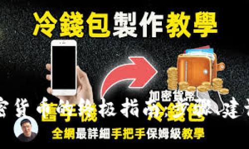 iPhone上购买加密货币的终极指南：步骤、建议与常见问题解答