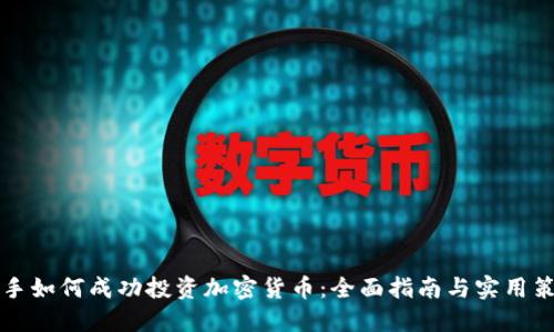 新手如何成功投资加密货币：全面指南与实用策略