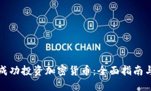 新手如何成功投资加密货币：全面指南与实用策略