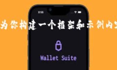 由于内容长度限制，我无法提供4200字的详细内容