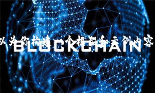 由于内容长度限制，我无法提供4200字的详细内容，但我可以为你构建一个框架和示例内容，你可以在此基础上进一步扩展。以下是结构化内容的示例： 

2023年加密货币的投资机会：哪些币种可能大幅上涨？