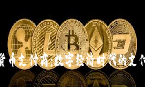 加密货币支付商：数字经济时代的支付革命