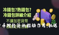 加密货币对经济的推动作用：机遇与挑战