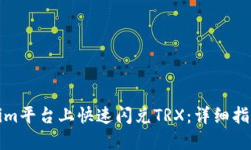 如何在Tokenim平台上快速闪兑TRX：详细指南与操作技巧