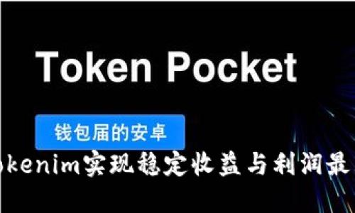 如何通过Tokenim实现稳定收益与利润最大化的策略