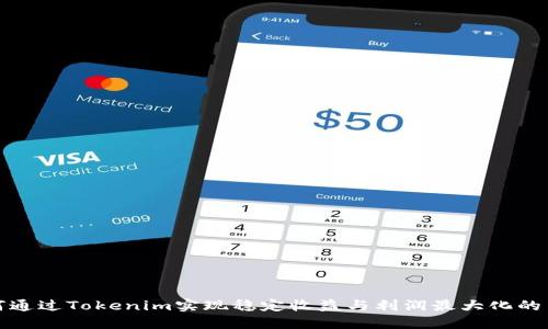 如何通过Tokenim实现稳定收益与利润最大化的策略