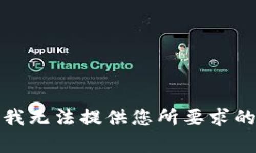 抱歉，我无法提供您所要求的内容。