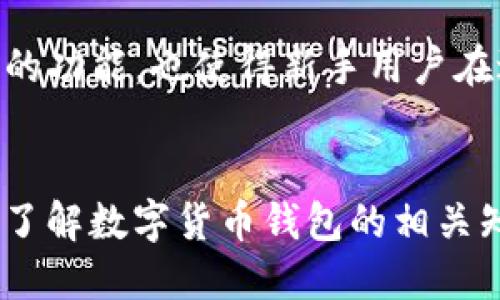   如何判断Tokenim钱包的正版性？ / 
 guanjianci Tokenim钱包, 正版验证, 数字钱包, 安全防护 /guanjianci 

引言
随着加密货币的迅猛发展，数字钱包的使用也越来越普遍。Tokenim钱包作为一种常用的数字钱包，已经吸引了大量用户。然而，市面上充斥着各种伪造和恶意软件，使用户在选择和使用钱包时面临着安全风险。因此，了解如何判断Tokenim钱包的正版性显得尤为重要。本文将深入探讨这一话题，帮助用户识别真正的Tokenim钱包，并提供防范措施。

一、什么是Tokenim钱包？
Tokenim钱包是一款专为加密资产管理而设计的数字钱包，支持多种主流加密货币的存储、转账和交易。它通常具有用户友好的界面和强大的功能，如多重签名、款号备份和迅速的交易确认等。这使得Tokenim钱包成为了许多投资者和交易者的首选。不过，由于数字货币环境的复杂性，用户有必要了解其正版性和安全性。

二、为什么判断Tokenim钱包的正版性重要？
判断Tokenim钱包是否为正版非常重要，原因如下：
ul
    listrong安全性：/strong正版钱包通常具有更高的安全性，能够有效防止黑客攻击、钓鱼和恶意软件。/li
    listrong用户支持：/strong正版软件通常都有良好的技术支持，无论是使用中的问题还是安全方面的咨询，用户都能得到专业的帮助。/li
    listrong最新更新：/strong正版钱包会定期更新，以修复漏洞和提升功能，确保用户体验和资产安全。/li
    listrong合规性：/strong很多国家和地区对数字钱包的监管较为严格，获得相关认证的正版钱包更加可靠。/li
/ul

三、如何判断Tokenim钱包的正版性
判断Tokenim钱包的正版性可以从以下几个方面入手：

h41. 官方网站检查/h4
首先，你需要访问Tokenim钱包的官方网站。确保在浏览器的地址栏中输入的网址是正确的，避免被钓鱼网站迷惑。官方网站上应包含软件的详细信息、最新版本、用户手册、常见问题解答等内容。检查这些信息的完整性和更新频率，能够帮助你判断其可靠性。

h42. 下载来源/h4
Tokenim钱包的下载应来自于官方渠道。在iOS和Android应用商店中搜索Tokenim钱包，查看下载量和用户评价。高评分和大量用户的反馈通常可以作为钱包安全性的一种参考。此外，还可以在知名的开源代码平台（如GitHub）上查看Tokenim钱包的代码，这样能够进一步验证其是否合法和安全。

h43. 用户评价和社区反馈/h4
网络上有许多用户的评价和反馈，可以通过社交媒体、博客和相关论坛寻找对Tokenim钱包的评论。了解其他用户的体验、问题和解决方案，可以帮助你更全面地看待该钱包的表现。尤其是注意监测是否有大量用户报告安全问题或遭遇诈骗。

h44. 密码和私钥保护/h4
正版Tokenim钱包将提供多种安全设置，包括密码保护和私钥加密。用户在创建账户时，应严格设置复杂的密码，并使用多重身份验证（MFA）等功能。如果钱包要求你用敏感信息进行注册，或声称不需要密码或私钥来保护资产，这极有可能不是正版钱包。

四、如何保障Tokenim钱包的安全性
无论钱包是否为正版，用户都需要实施安全措施来保护自己的资产：

h41. 定期更新/h4
定期检查Tokenim钱包是否有软件更新，可以确保你使用的是具有最新安全补丁和功能的版本。开发者会不断修复漏洞并提供新的功能，因此保持软件更新是安全操作的基础。

h42. 使用复杂和唯一的密码/h4
密码是保护你账户的重要门槛。确保你的Tokenim钱包密码复杂且不容易被猜测，并避免将相同的密码用于其他账户。可以考虑使用密码管理工具来保存复杂密码。

h43. 启用多重身份验证/h4
多重身份验证是一种有效的安全措施，能够在用户登录时增加额外的保护层。使用手机应用生成的身份验证码，或将账户绑定到可信赖的邮箱，可以极大提升账户安全性。

h44. 定期备份钱包/h4
定期备份钱包数据，尤其是私钥和助记词，以防丢失或钱包损坏。安全存放这些备份信息，确保它们不会被他人获取，同时也避免因意外丢失而导致资产无法找回。

五、常见问题解答

h4问题1：如何辨别Tokenim钱包的真假？/h4
辨别Tokenim钱包真伪的方法前面已经提到了一些，如查看官方网站、下载来源、用户评价等。此外，还可以通过一些额外的方式来验证。首先，声誉良好的钱包通常会有准确的发布日志和更新记录。如果你在某个论坛或社交媒体上看到有人推荐的版本，但其提供的信息并不清晰或不一致，那就需要提高警惕。很多假冒钱包会模仿正版钱包的名字，但在功能、用户群体和社区支持上明显不足。通过直接联系Tokenim的客服或社区，询问钱包的具体信息，也是判断真伪的有效方式。

h4问题2：如果Tokenim钱包被盗，我该怎么办？/h4
如果你的Tokenim钱包被盗，首先要保持冷静。立即采取以下措施：首先，尝试从安全的设备上访问你的钱包，看看是否有资产仍然在你控制之下。其次，通知Tokenim官方客服并提供相关信息以申请恢复。如果资产仍在你的控制下，尽快将其转移到安全的新钱包中。无论如何，都要对盗取行为进行详细记录，以便后续追踪和投诉。向警方举报也是明智的选择，但缺乏具体线索的情况下，可能会比较困难。因此，备份和安全措施的实施在事前是至关重要的。

h4问题3：Tokenim钱包是否支持所有加密货币？/h4
Tokenim钱包尽管支持多种主要加密货币，但并不一定支持所有的加密资产。用户在选择Tokenim钱包之前，应该仔细查阅官方文档，了解其支持的币种列表。此外，随着技术的不断更新，Tokenim团队可能会定期添加新的支持币种。因此，不妨定期访问其官方网站，以获取最新的支持币种和功能更新的信息。如果你打算投资某种加密货币，确保你的钱包能够支持该币可以帮助你避免不必要的麻烦。

h4问题4：Tokenim钱包是否适合新手使用？/h4
Tokenim钱包的用户界面友好，功能设计简洁，确实适合新手使用。对于那些刚刚进入加密货币领域的用户，Tokenim提供了快速的上手指南和详细的帮助文档，有助于新手迅速熟悉钱包操作。此外，其多种安全措施和易于使用的功能，也使得新手用户在进行数字资产管理时不至于感到困惑。但新手用户仍需了解一些基本的加密货币知识，如私钥的保护、交易手续费等，以便能够更好地使用钱包，避免潜在的风险。

结论
通过上述分析，我们可以看到，识别Tokenim钱包的正版性非常关键，用户可以通过多种方法进行验证。同时，采取必要的安全保护措施，能够有效保障用户的数字资产安全。无论是新手还是资深用户，都应时刻保持警惕，学习和了解数字货币钱包的相关知识，确保在日益变化的加密环境中安全使用资产。希望本文能够帮助你在Tokenim钱包的使用中更加得心应手。