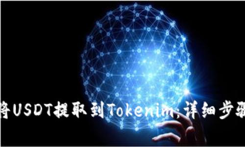 如何在币安将USDT提取到Tokenim：详细步骤与注意事项