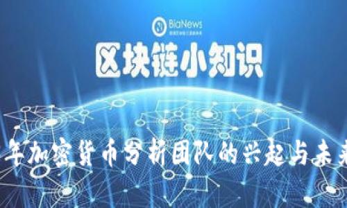 2023年加密货币分析团队的兴起与未来发展