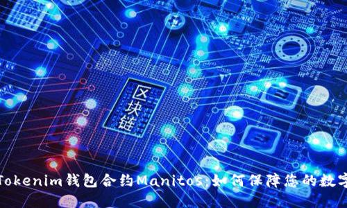 深入了解Tokenim钱包合约Manitos：如何保障您的数字资产安全