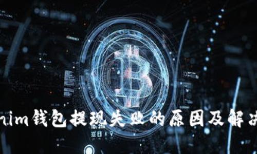 Tokenim钱包提现失败的原因及解决办法