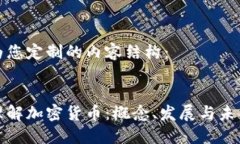 以下为您定制的内容结构：深入理解加密货币：