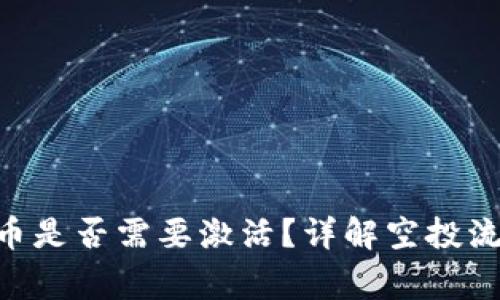 Tokenim空投币是否需要激活？详解空投流程和注意事项